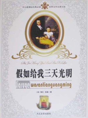 cover image of 假如给我三天光明（Three Days to See）